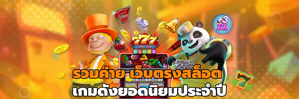 รวมค่าย เว็บตรงสล็อต