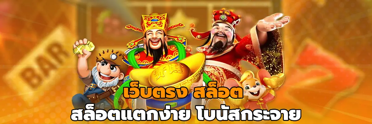 เว็บตรง สล็อต